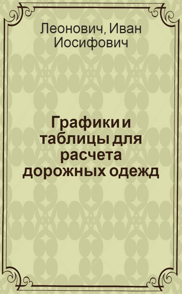 Графики и таблицы для расчета дорожных одежд