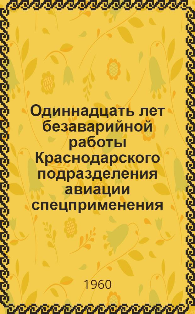 Одиннадцать лет безаварийной работы [Краснодарского подразделения авиации спецприменения]