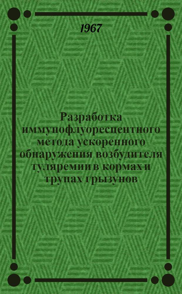Разработка иммунофлуоресцентного метода ускоренного обнаружения возбудителя туляремии в кормах и трупах грызунов : Автореферат дис. на соискание учен. степени канд. вет. наук