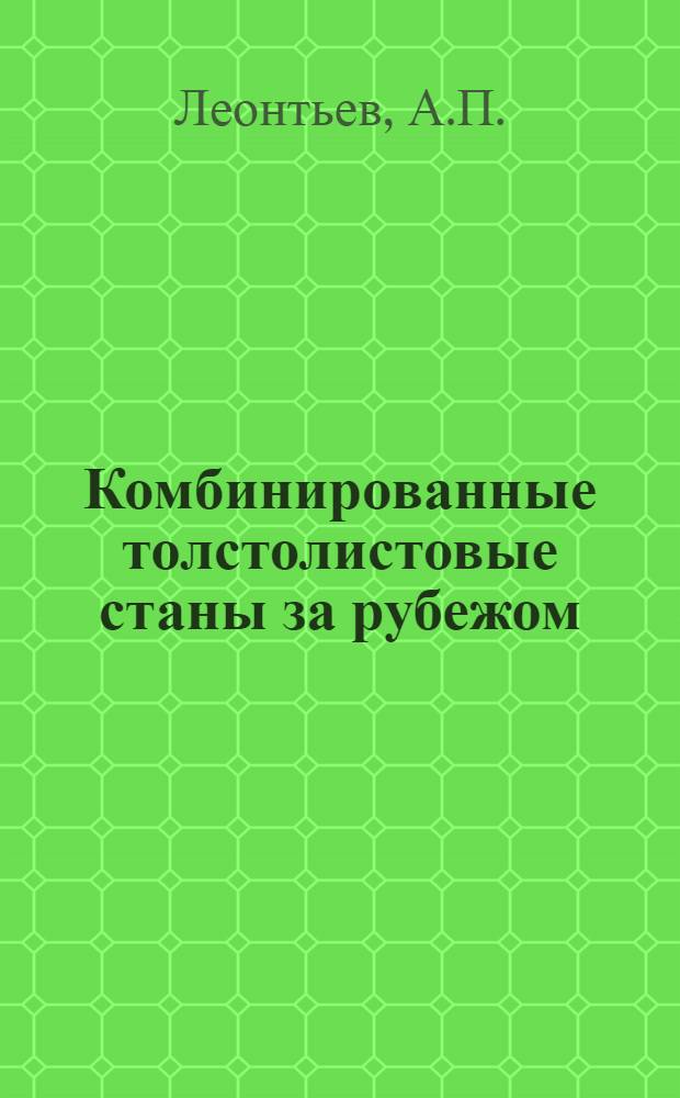 Комбинированные толстолистовые станы за рубежом