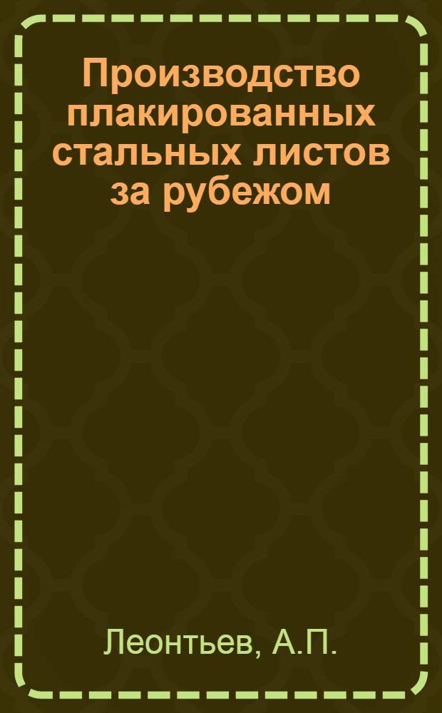 Производство плакированных стальных листов за рубежом