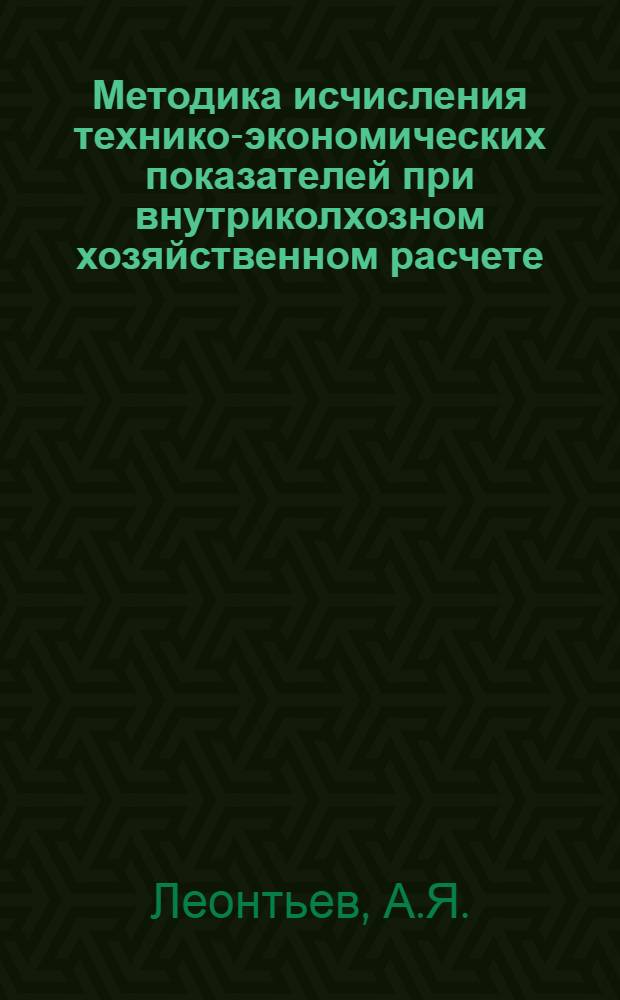 Методика исчисления технико-экономических показателей при внутриколхозном хозяйственном расчете : Автореферат дис. на соискание учен. степени кандидата экон. наук