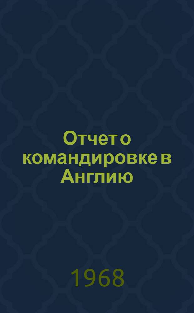 Отчет о командировке в Англию