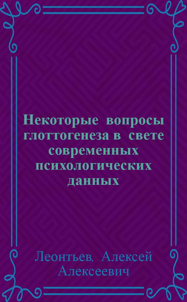 Некоторые вопросы глоттогенеза в свете современных психологических данных