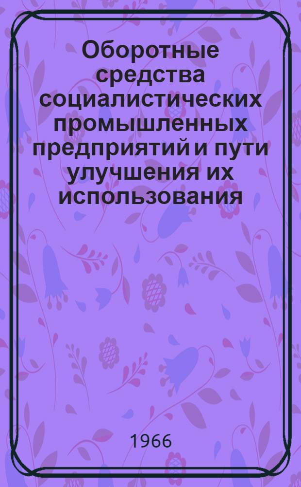 Оборотные средства социалистических промышленных предприятий и пути улучшения их использования : (На материалах металлург. заводов Приднепровья) : Автореферат дис. на соискание учен. степени канд. экон. наук