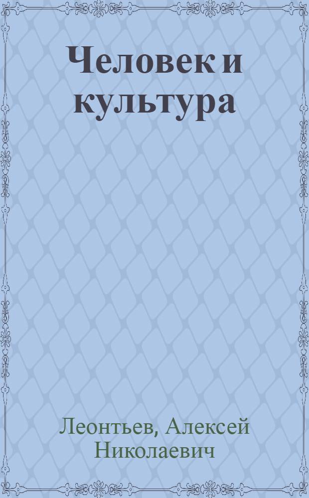 Человек и культура
