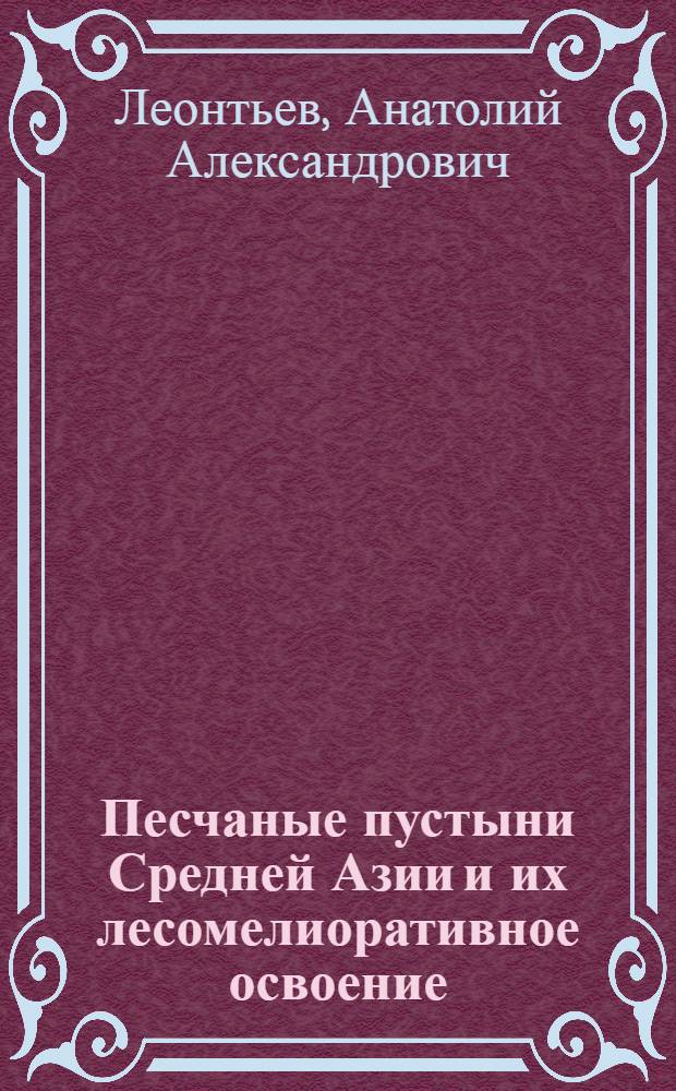 Песчаные пустыни Средней Азии и их лесомелиоративное освоение : Автореферат дис. на соискание учен. степени д-ра с.-х. наук