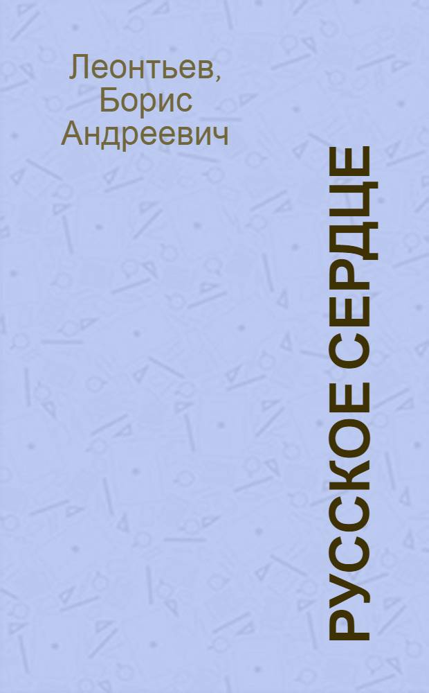 Русское сердце : Стихи