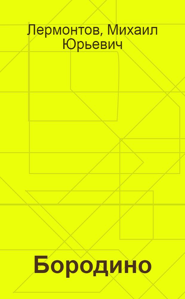 Бородино