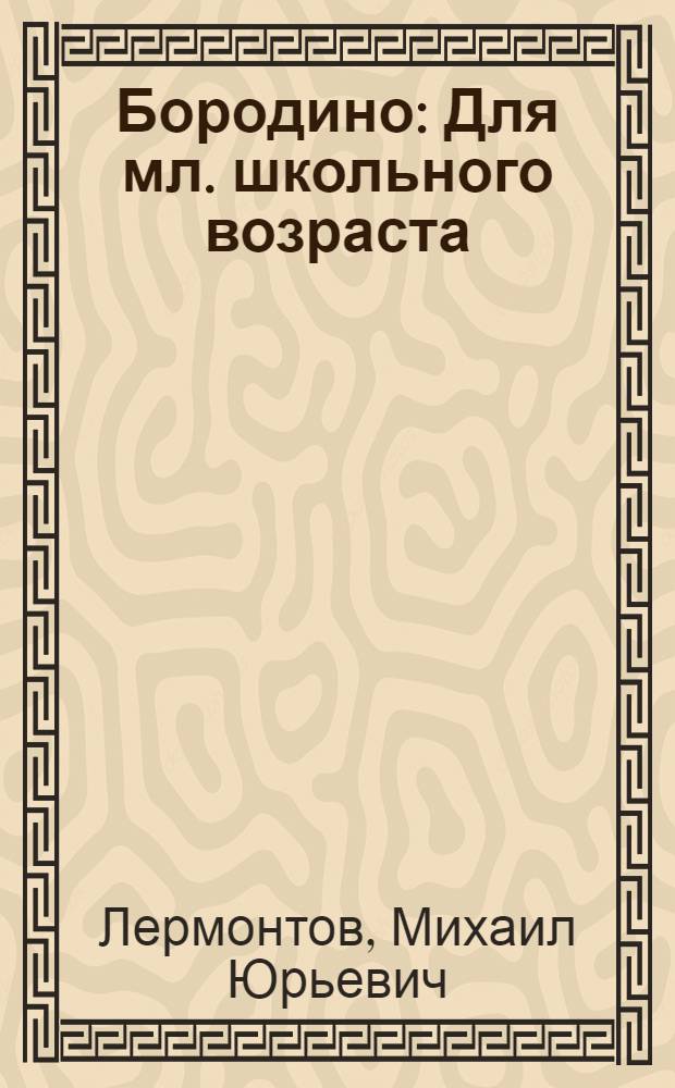 Бородино : Для мл. школьного возраста