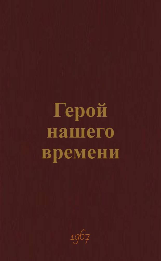 Герой нашего времени : Роман