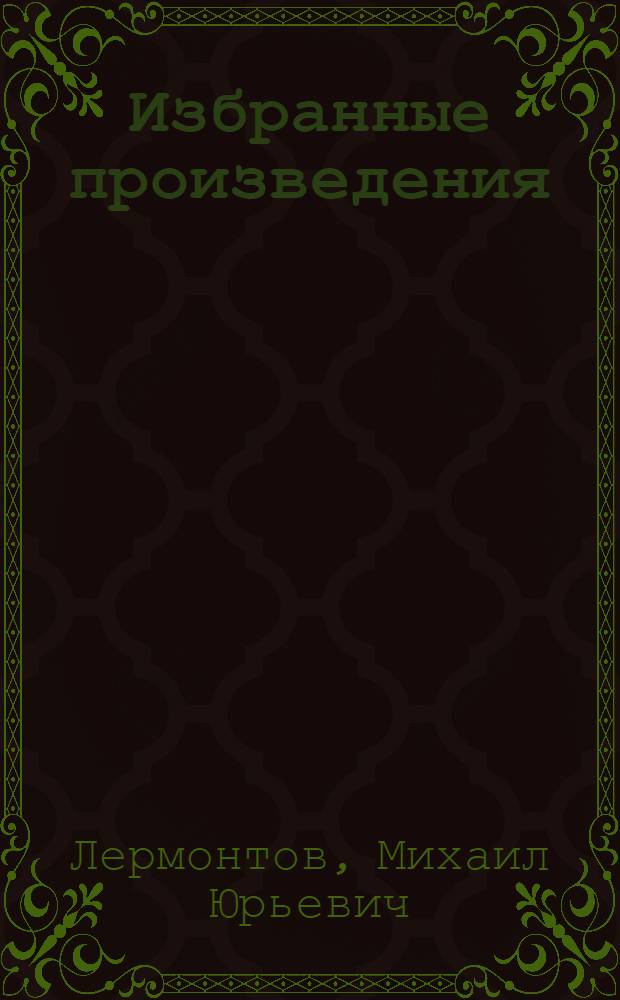 Избранные произведения : Для сред. школы