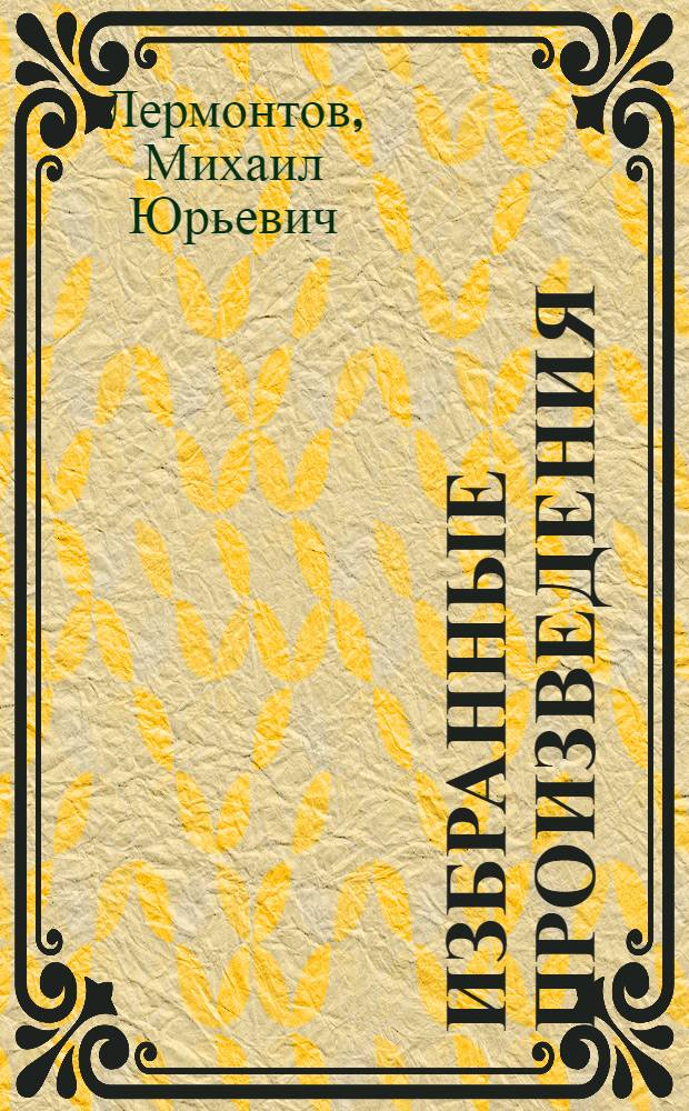 Избранные произведения