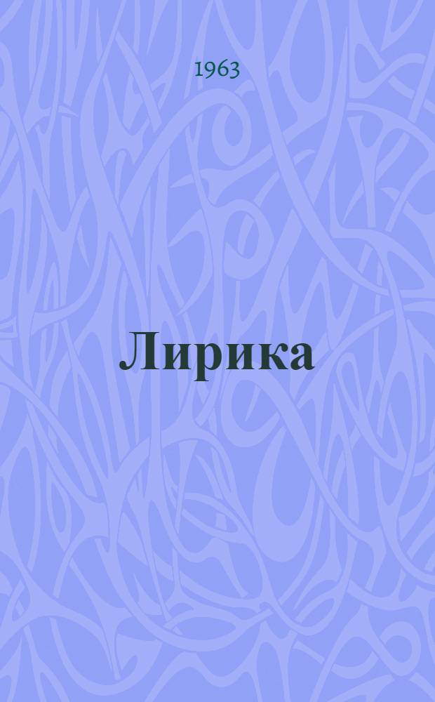 Лирика