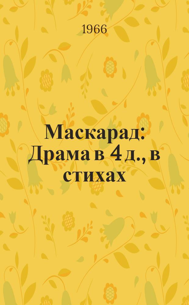 Маскарад : Драма в 4 д., в стихах