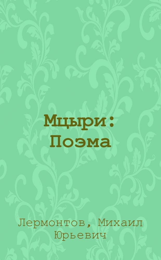 Мцыри : Поэма
