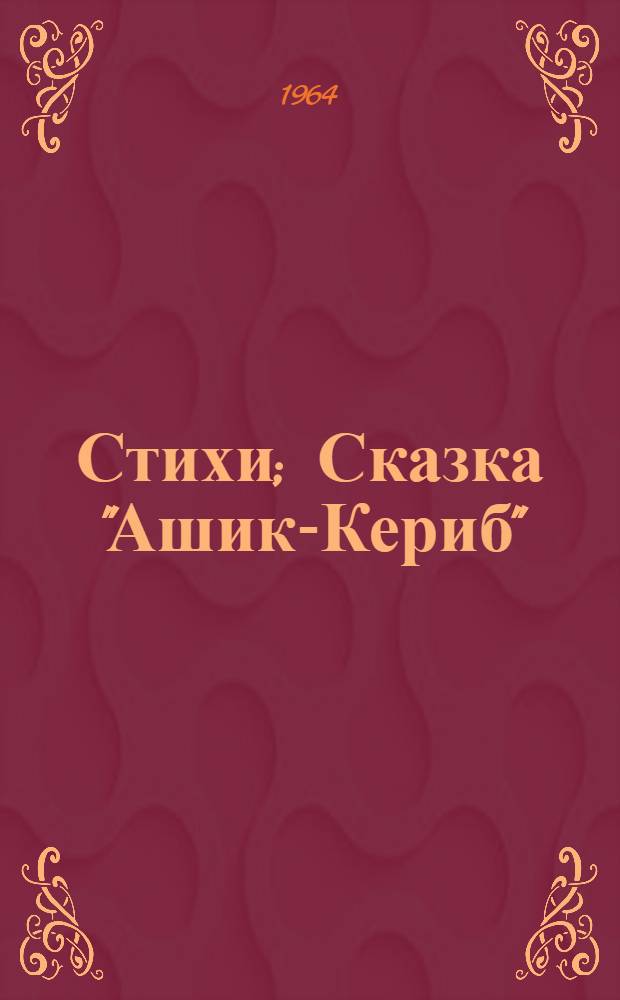 Стихи; Сказка "Ашик-Кериб": Для мл. школьного возраста / Вступ. статья Н. Шер