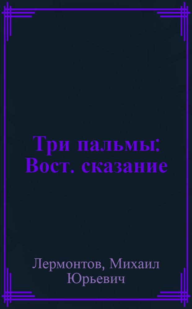 Три пальмы : Вост. сказание : Для мл. школьного возраста