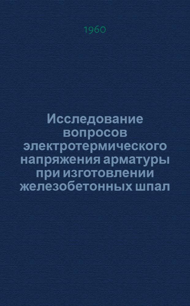 Исследование вопросов электротермического напряжения арматуры при изготовлении железобетонных шпал : Автореферат дис. на соискание учен. степени кандидата техн. наук