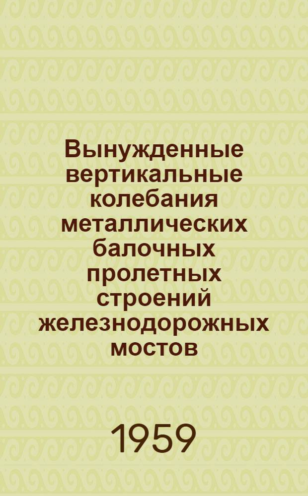 Вынужденные вертикальные колебания металлических балочных пролетных строений железнодорожных мостов, вызываемые динамическим воздействием движущихся временных нагрузок : Автореферат дис. на соискание учен. степени кандидата техн. наук