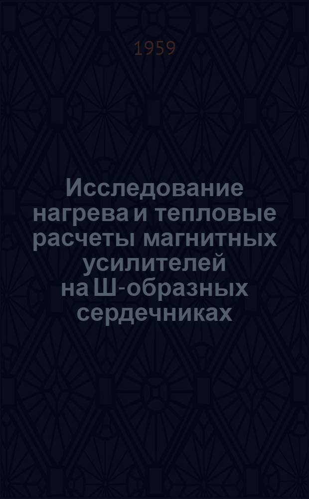Исследование нагрева и тепловые расчеты магнитных усилителей на Ш-образных сердечниках : Автореферат дис. на соискание учен. степени кандидата техн. наук