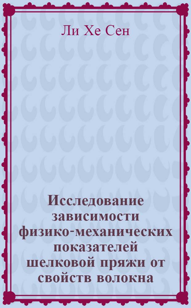 Исследование зависимости физико-механических показателей шелковой пряжи от свойств волокна, крутки пряжи и состава смеси : Автореферат дис. работы на соискание учен. степени кандидата техн. наук