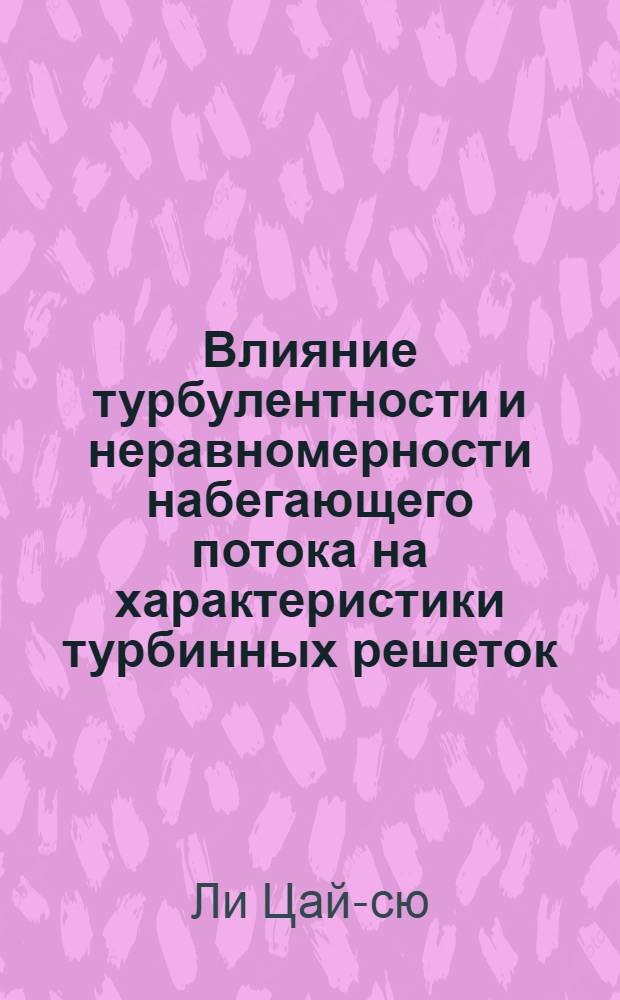 Влияние турбулентности и неравномерности набегающего потока на характеристики турбинных решеток : Автореферат дис. на соискание учен. степени кандидата техн. наук