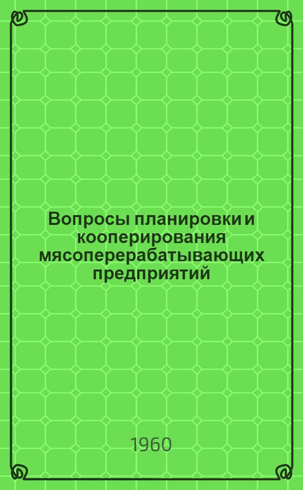 Вопросы планировки и кооперирования мясоперерабатывающих предприятий : (Обобщение советского опыта для условий КНР) : Автореферат дис. на соискание учен. степени кандидата архитектуры