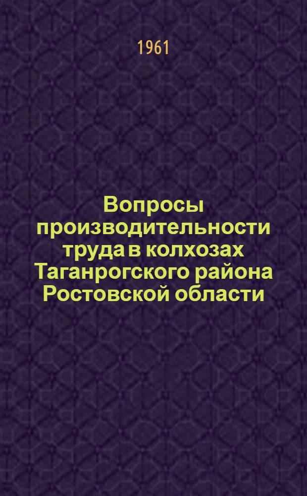 Вопросы производительности труда в колхозах Таганрогского района Ростовской области : Автореферат дис. на соискание учен. степени кандидата экон. наук