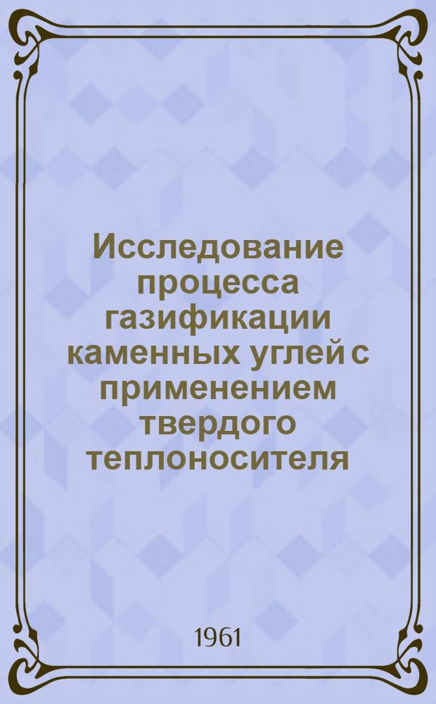 Исследование процесса газификации каменных углей с применением твердого теплоносителя : Автореферат дис. на соискание учен. степени кандидата техн. наук