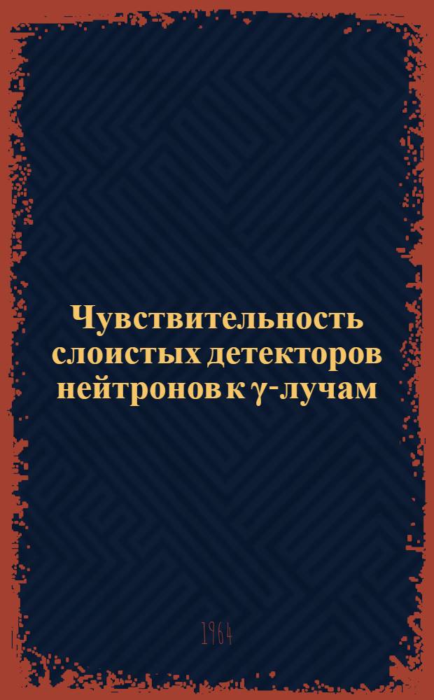 Чувствительность слоистых детекторов нейтронов к γ-лучам