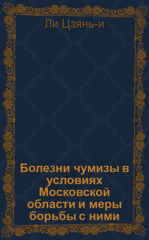 Болезни чумизы в условиях Московской области и меры борьбы с ними : Автореферат дис. на соискание учен. степени кандидата с.-х. наук