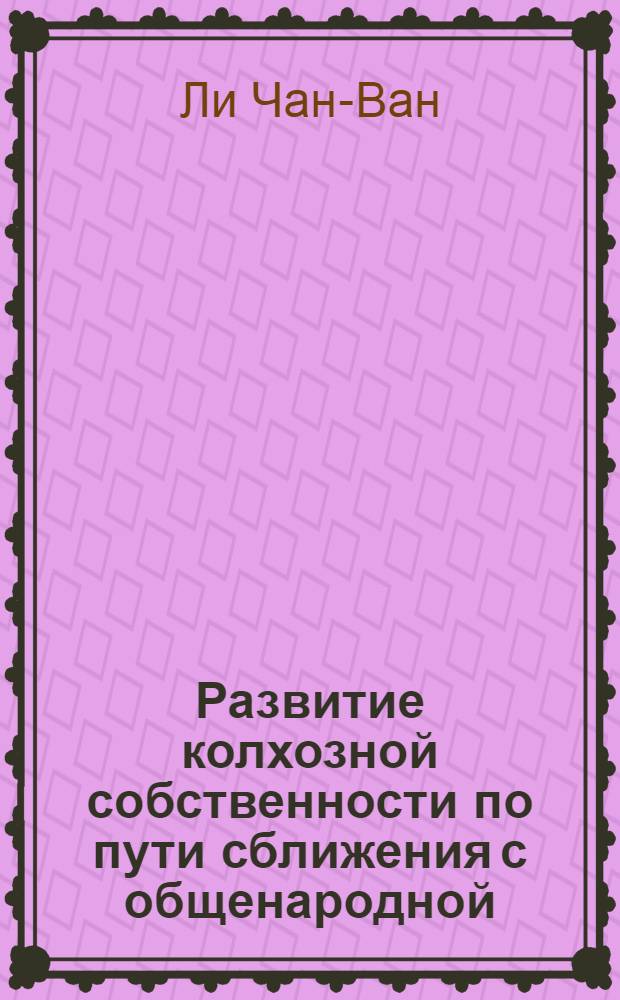 Развитие колхозной собственности по пути сближения с общенародной : Автореферат дис. на соискание учен. степени кандидата экон. наук