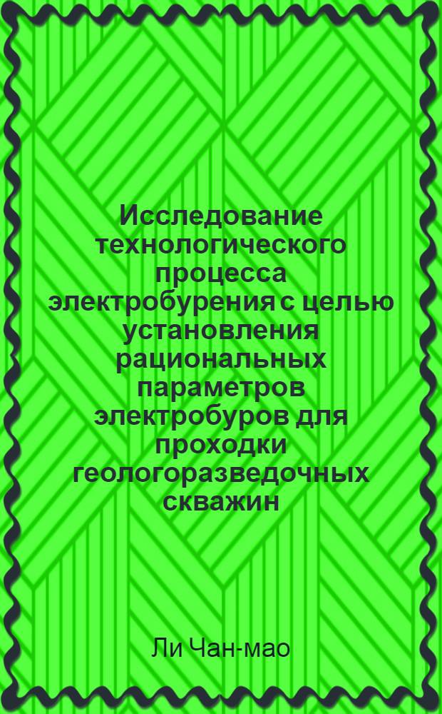 Исследование технологического процесса электробурения с целью установления рациональных параметров электробуров для проходки геологоразведочных скважин : Автореферат дис., представл. на соискание учен. степени кандидата техн. наук
