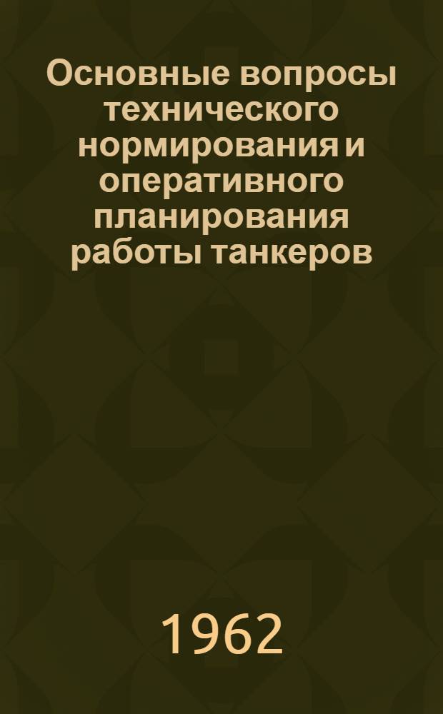 Основные вопросы технического нормирования и оперативного планирования работы танкеров : Автореферат дис. на соискание учен. степени кандидата техн. наук