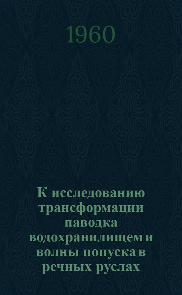 К исследованию трансформации паводка водохранилищем и волны попуска в речных руслах : Автореферат дис. на соискание учен. степени кандидата техн. наук