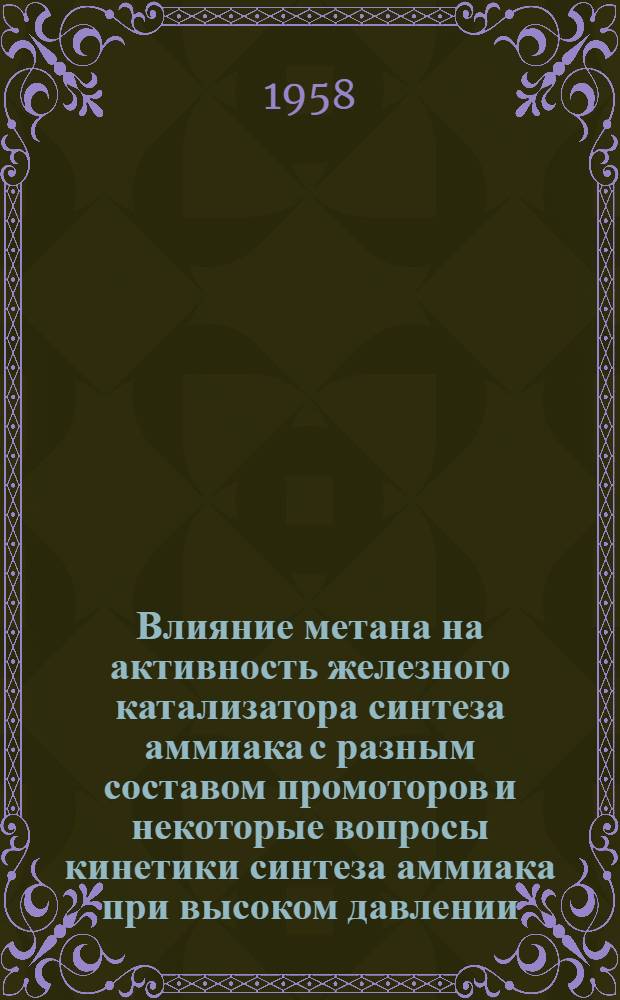 Влияние метана на активность железного катализатора синтеза аммиака с разным составом промоторов и некоторые вопросы кинетики синтеза аммиака при высоком давлении : Автореферат дис. на соискание учен. степени кандидата техн. наук