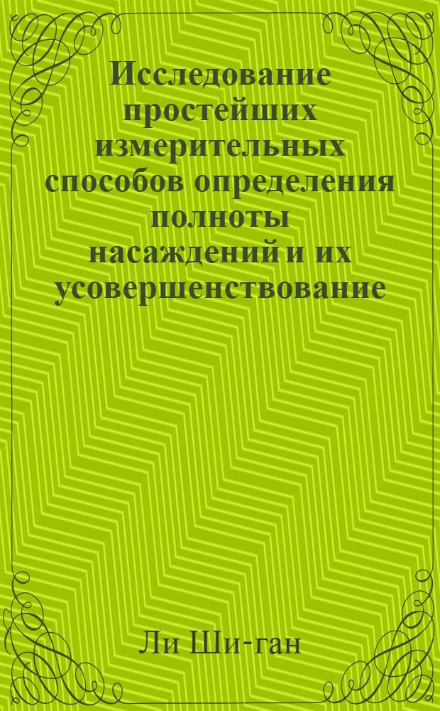 Исследование простейших измерительных способов определения полноты насаждений и их усовершенствование : Автореферат дис. на соискание учен. степени кандидата с.-х. наук