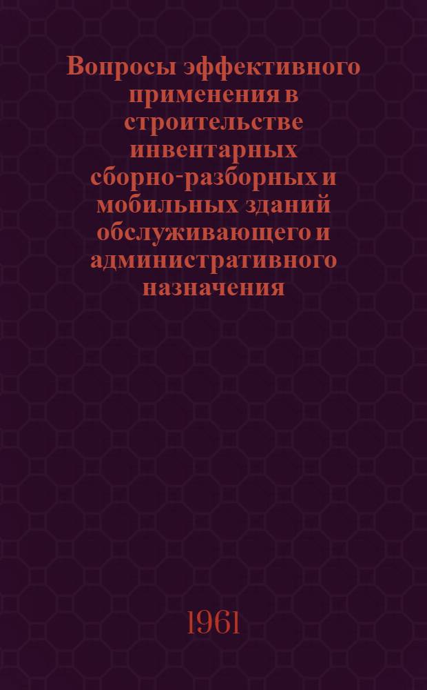 Вопросы эффективного применения в строительстве инвентарных сборно-разборных и мобильных зданий обслуживающего и административного назначения : Автореферат дис. на соискание учен. степени кандидата экон. наук