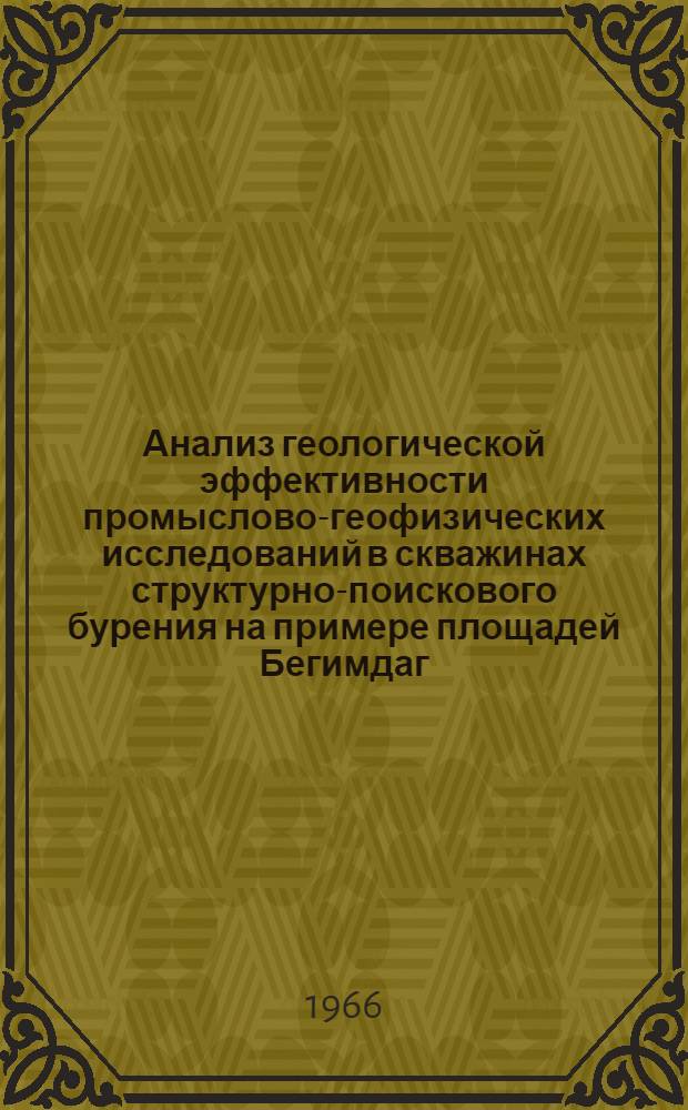 Анализ геологической эффективности промыслово-геофизических исследований в скважинах структурно-поискового бурения на примере площадей Бегимдаг, Тегчай, Кешчай : (Прикаспийский район АзССР) : Автореферат дис. на соискание учен. степени кандидата геол.-минерал. наук