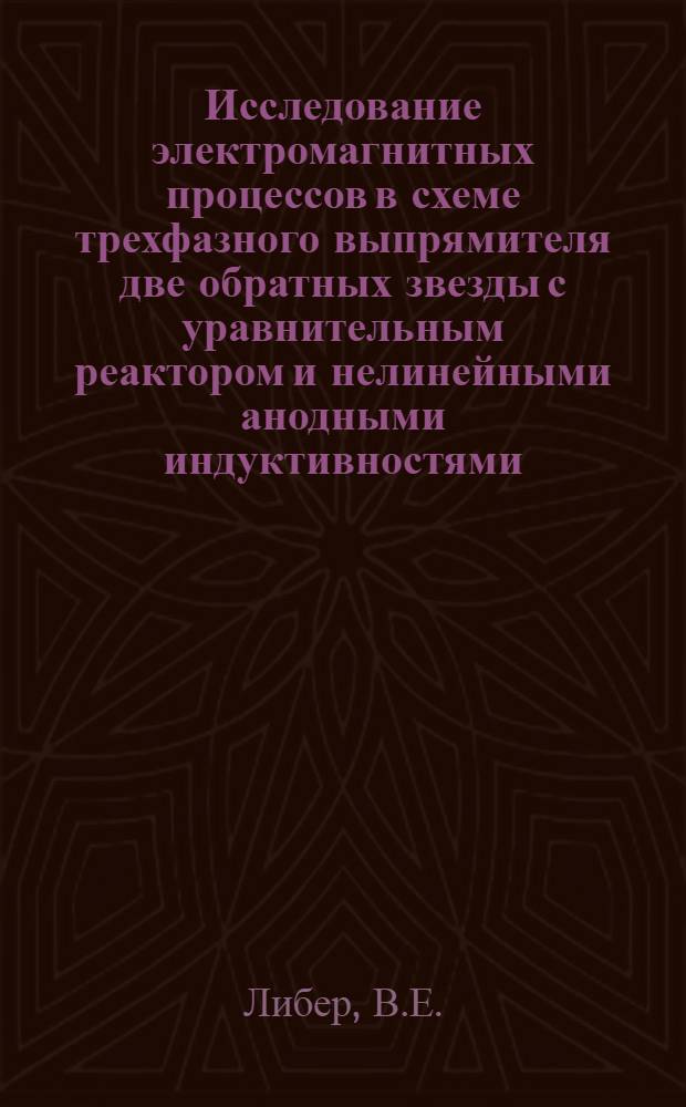 Исследование электромагнитных процессов в схеме трехфазного выпрямителя две обратных звезды с уравнительным реактором и нелинейными анодными индуктивностями : Автореферат дис. на соискание учен. степени кандидата техн. наук