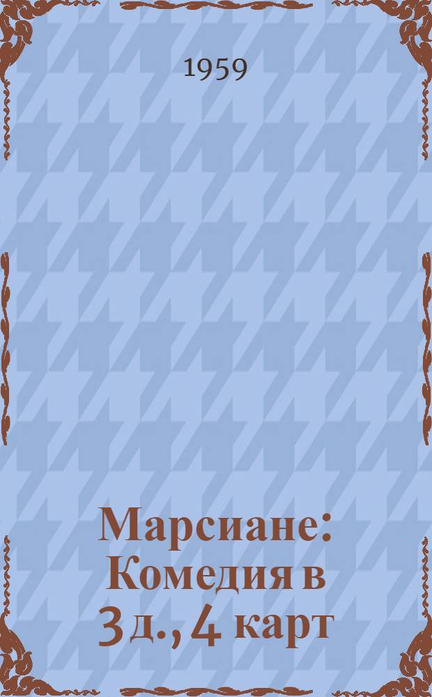 Марсиане : Комедия в 3 д., 4 карт