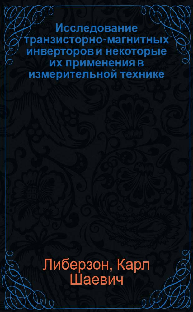Исследование транзисторно-магнитных инверторов и некоторые их применения в измерительной технике : Автореферат дис. на соискание учен. степени канд. техн. наук
