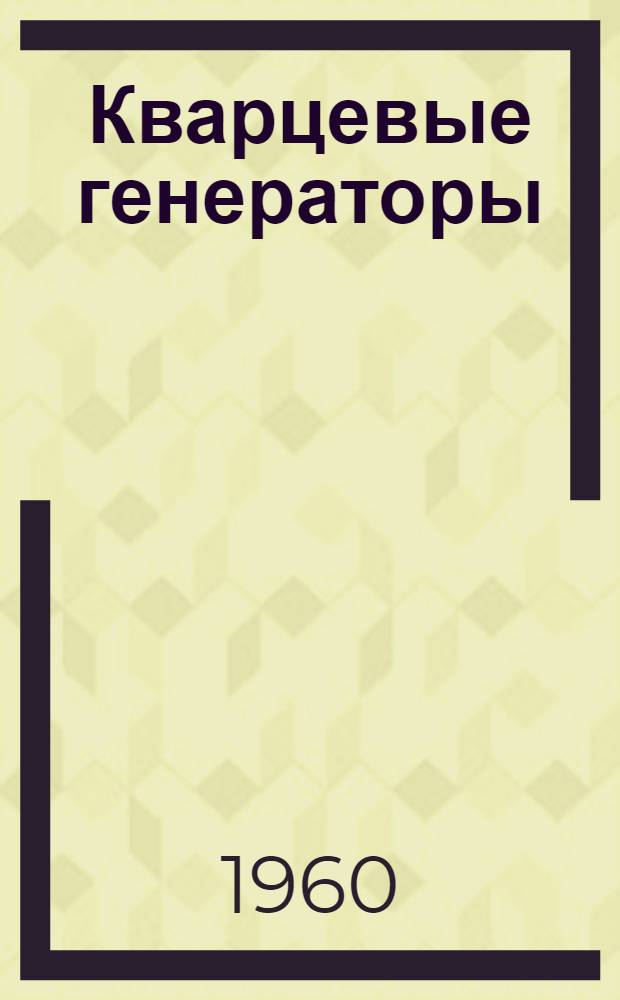 Кварцевые генераторы : Обзор