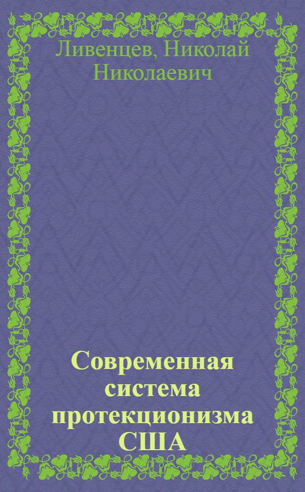 Современная система протекционизма США : Автореферат дис. на соискание учен. степени кандидата экон. наук