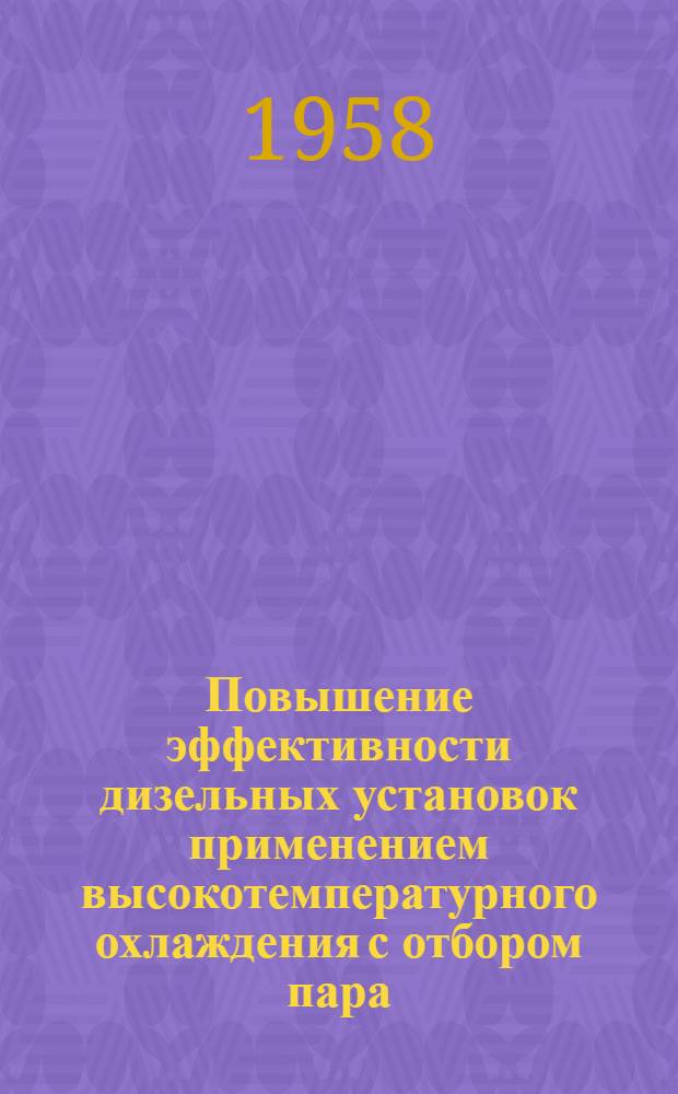 Повышение эффективности дизельных установок применением высокотемпературного охлаждения с отбором пара : Автореферат дис. на соискание учен. степени кандидата техн. наук