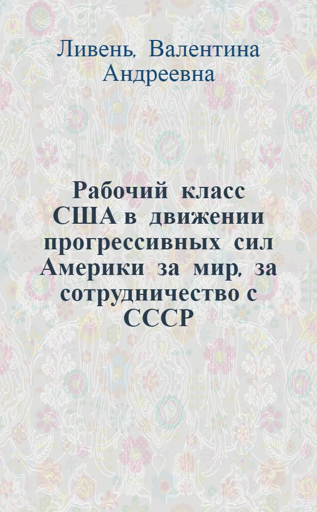 Рабочий класс США в движении прогрессивных сил Америки за мир, за сотрудничество с СССР (1960-1966 гг.) : Автореферат дис. на соискание учен. степени канд. ист. наук