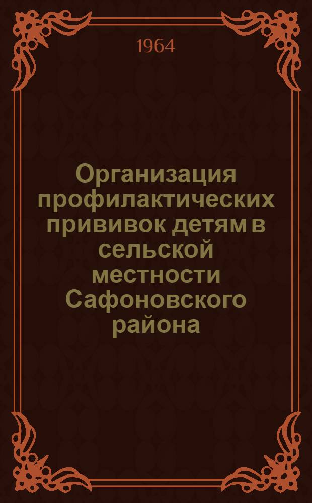Организация профилактических прививок детям в сельской местности Сафоновского района