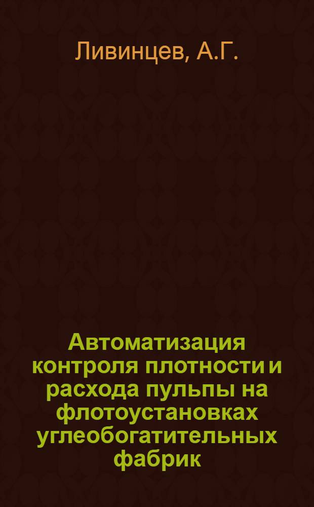 Автоматизация контроля плотности и расхода пульпы на флотоустановках углеобогатительных фабрик : Автореферат дис. работы на соискание учен. степени кандидата техн. наук