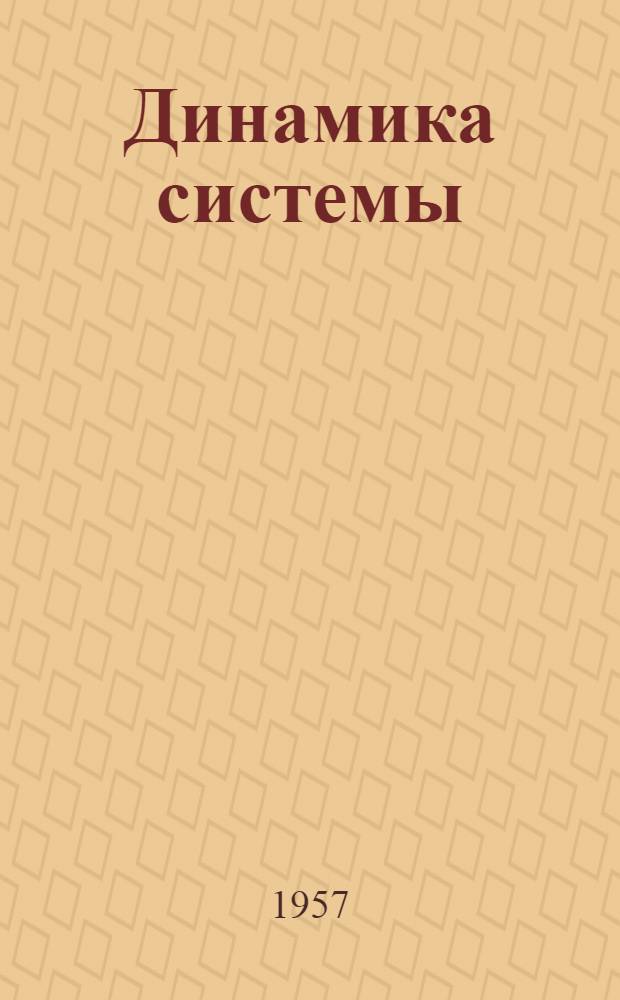Динамика системы : Конспект лекций